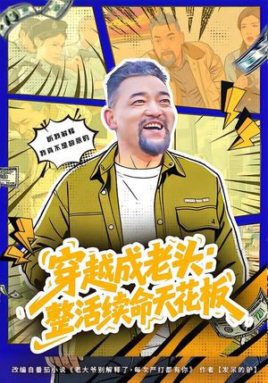 穿越成老头:整活续命天花板(80集) 穿越成老头:整活续命天花板(80集)好看短剧推荐