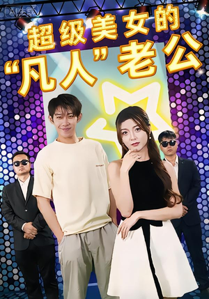 超级美女的“凡人”老公（98集）全集一网打尽