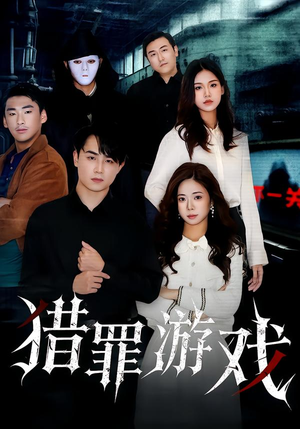 猎罪游戏(30集) 猎罪游戏(30集)全剧免费观看