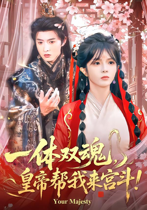 一体双魂，皇帝帮我来宫斗（84集）短剧热播抢先看