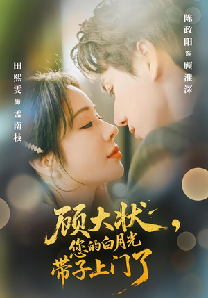 顾大状，您的白月光带子上门了（66集）小短剧推荐