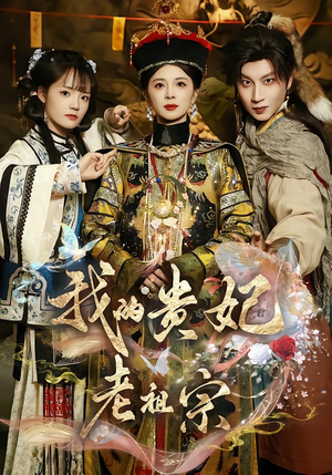 我的贵妃老祖宗(58集) 我的贵妃老祖宗(58集)迅雷网盘观看