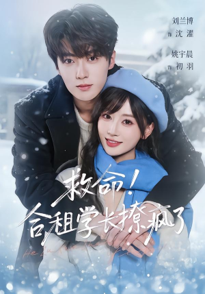 救命!合租学长撩疯了(67集) 救命!合租学长撩疯了(67集)精彩短剧分享。