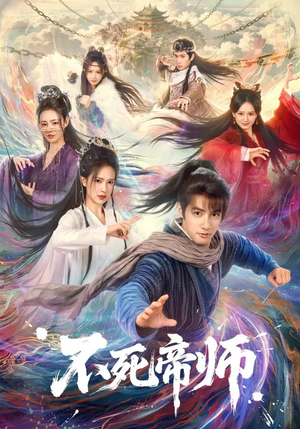 不死帝师(85集) 不死帝师(85集)免费短剧看全集