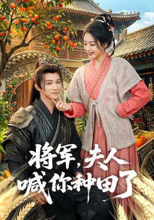 将军，夫人喊你种田了（80集）精彩短剧又来了