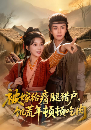 被嫁给瘸腿猎户，饥荒年顿顿吃肉（80集）观看软件