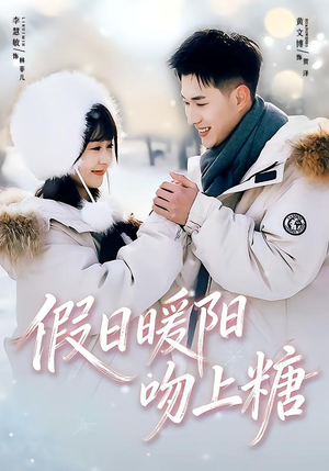 假日暖阳吻上糖（58集）女主角是谁