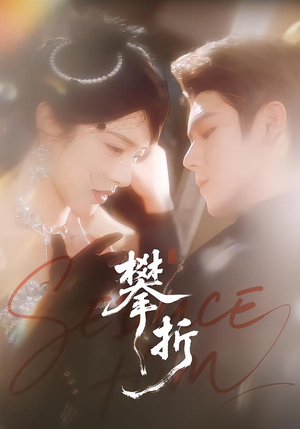 攀折(100集) 攀折(100集)精彩短剧热播