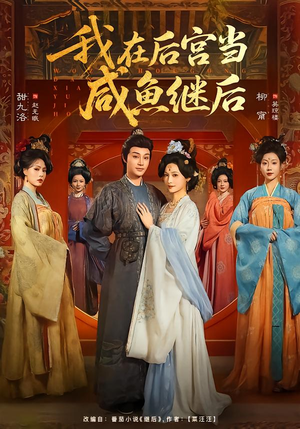 我在后宫当咸鱼继后（75集）无需会员轻松看