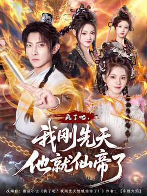 疯了吧,我刚先天他就仙帝了(80集) 疯了吧,我刚先天他就仙帝了(80集)短剧热播抢先看