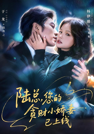 陆总，您的贪财小娇妻已上线（80集）高分推荐免费看