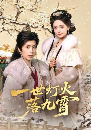 一世灯火落九霄(65集) 一世灯火落九霄(65集)热播短剧排行榜