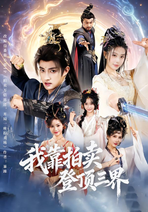 我靠拍卖登顶三界(85集) 我靠拍卖登顶三界(85集)追短剧看全集