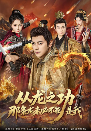 从龙之功那条龙未必不能是我(83集) 从龙之功那条龙未必不能是我(83集)夸克网盘在线看