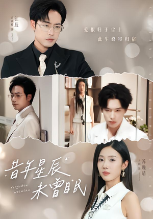 昔年星辰未曾眠（75集）最热短剧抢先看