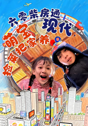 六零柴房通现代,萌宝捡菜把家养(80集) 六零柴房通现代,萌宝捡菜把家养(80集)夸克在线观看