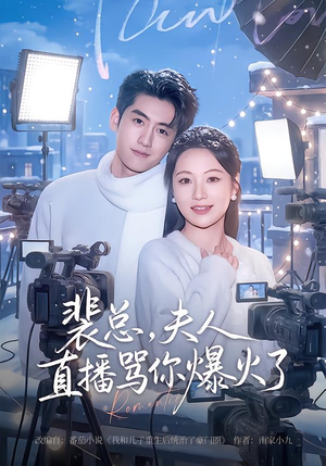 裴总,夫人直播骂你爆火了(67集) 裴总,夫人直播骂你爆火了(67集)精彩短剧看不停
