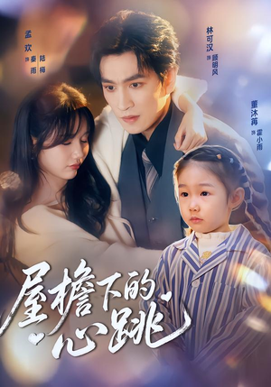 屋檐下的心跳(80集)红果免费看短剧