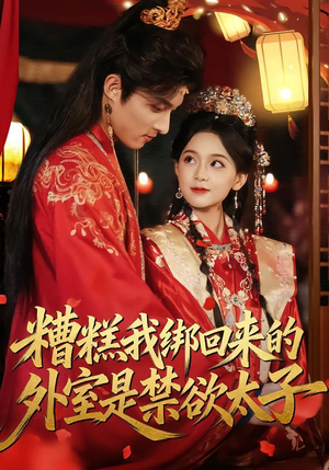 糟糕我绑回来的外室是禁欲太子(90集) 糟糕我绑回来的外室是禁欲太子(90集)热门短剧又来了