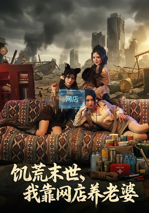 饥荒末世，我靠网店养老婆（77集）短剧全集完整版