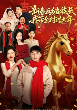 新春返乡当族长，我带全村过大年（80集）精彩短剧追不停