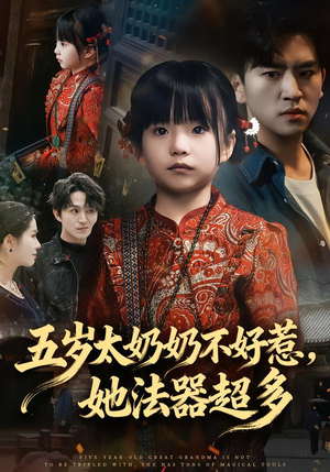 五岁太奶奶不好惹,她法器超多(40集) 五岁太奶奶不好惹,她法器超多(40集)好看短剧看不停