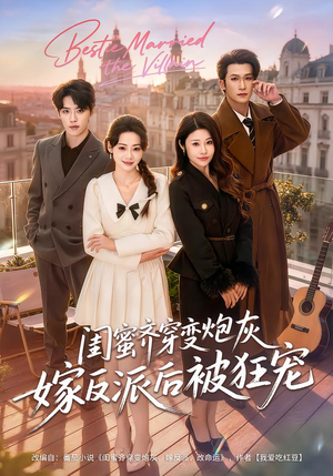 闺蜜齐穿变炮灰嫁反派后被狂宠（63集）西瓜短剧免费看