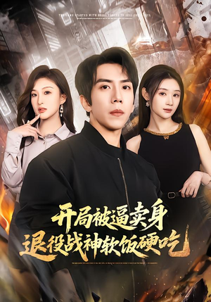 绝境开局，战神软饭硬吃（71集）短剧精彩推荐