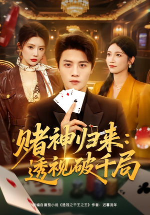 赌神归来：透视破千局（78集）独家内容免费看