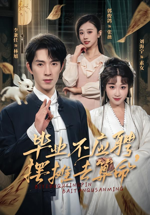 毕业不应聘，摆摊去算命（80集）在哪个平台能看