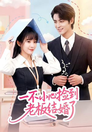 一不小心捡到老板结婚了(50集) 一不小心捡到老板结婚了(50集)在哪个平台能看