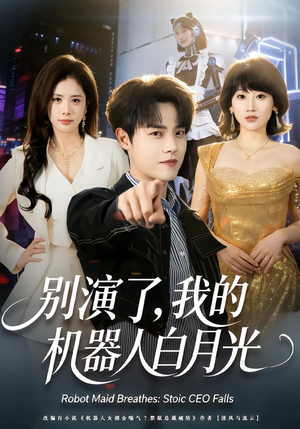 别演了,我的机器人白月光(79集) 别演了,我的机器人白月光(79集)最火短剧热播中