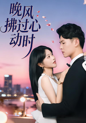 晚风拂过心动时（78集）全网独播免费看