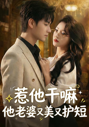 惹他干嘛他老婆又美又护短(30集) 惹他干嘛他老婆又美又护短(30集)分享好看的短剧