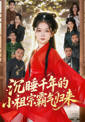 沉睡千年的小祖宗霸气归来（70集）好看短剧推荐