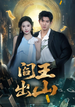 阎王出山（72集）超火热门短剧