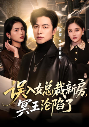 误入女总裁新房,冥王沦陷了(80集) 误入女总裁新房,冥王沦陷了(80集)短剧全集抢先看