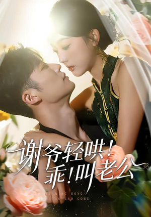 谢爷轻哄!乖!叫老公(58集) 谢爷轻哄!乖!叫老公(58集)短剧精彩绝伦