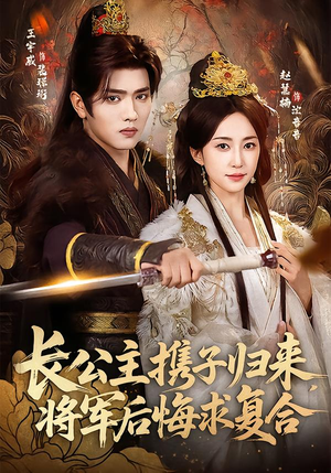 长公主携子归来，将军后悔求复合（80集）第三季