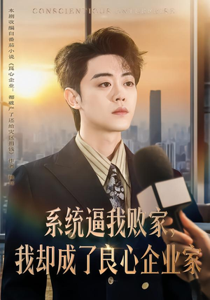 系统逼我败家,我却成了良心企业家(82集) 系统逼我败家,我却成了良心企业家(82集)原创精彩短剧