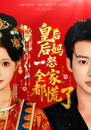 皇后后妈一怒全家都慌了（70集）短剧抢先看