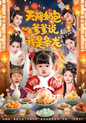 天降奶包，爹爹说我是条龙（80集）短剧全集大结局