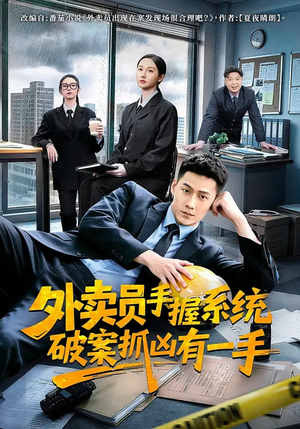 外卖员手握系统破案抓凶有一手（60集）第二季