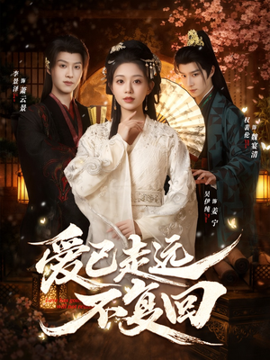 爱已走远不复回（61集）精彩的短剧