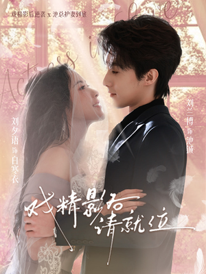 戏精影后请就位(60集) 戏精影后请就位(60集)推荐你们也去看