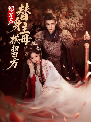 回京后，替身主母横扫四方（69集）海量资源免费看