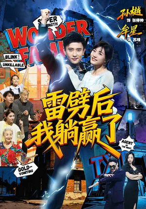 雷劈后我躺赢了(70集) 雷劈后我躺赢了(70集)精彩短剧后续