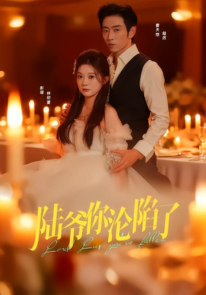 陆爷你沦陷了(78集) 陆爷你沦陷了(78集)短剧太精彩