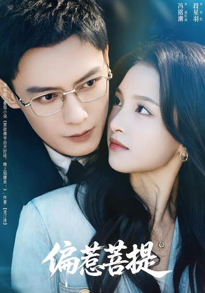 偏惹菩提(73集) 偏惹菩提(73集)零花钱看整部剧