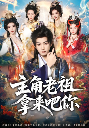 主角老祖拿来吧你（82集）热门爆款短剧